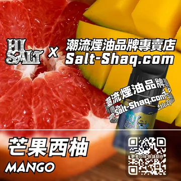 2025最新【Hi SALT 鹽博士二代】系列電子煙油 芒果西柚