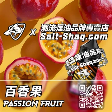 原裝現貨【SALT SHAQ 彩鯊】系列電子煙油 百香果