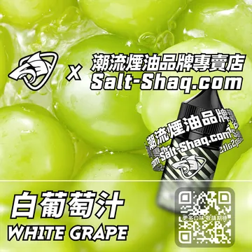 原裝現貨【SALT SHAQ 鯊克】系列電子煙油 無法抗拒 - 白葡萄汁