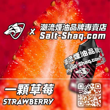 原裝現貨【SALT SHAQ 鯊克】系列電子煙油 酸甜交織 - 一顆草莓