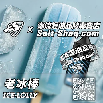 原裝現貨【SALT SHAQ 鯊克】系列電子煙油 夏天回憶 - 老冰棒
