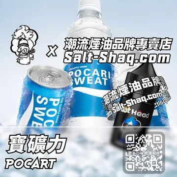 進口【Hot Head 爆脾氣】系列電子煙油 寶礦力