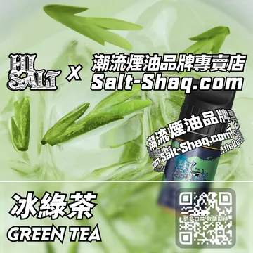 2025最新【Hi SALT 鹽博士二代】系列電子煙油 深夏清香 - 冰綠茶