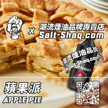 進口【Hot Head 爆脾氣】系列電子煙油 蘋果派