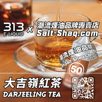 英國【AIRSCREAM 氣泡313】系列電子煙油 大吉嶺紅茶