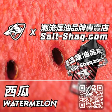原裝現貨【SALT SHAQ 鯊克】系列電子煙油 西瓜