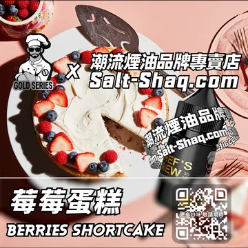 美國【THE CHEF'S BREW 廚師佳釀】系列電子煙油 新鮮出爐 - 莓莓蛋糕