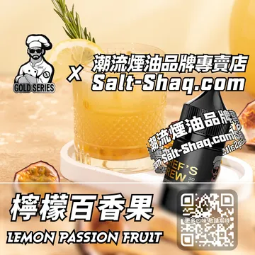 美國【THE CHEF'S BREW 廚師佳釀】系列電子煙油 酸甜瀰漫 - 檸檬百香果