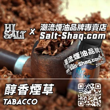 2025最新【Hi SALT 鹽博士二代】系列電子煙油 菸葉醇香 - 醇香煙草