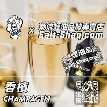 進口【Hot Head 爆脾氣】系列電子煙油 香檳