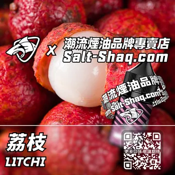 原裝現貨【SALT SHAQ 鯊克】系列電子煙油 一口夏天 - 荔枝