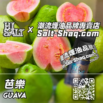 2025最新【Hi SALT 鹽博士二代】系列電子煙油 芭樂