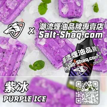 原裝現貨【SALT SHAQ 彩鯊】系列電子煙油 紫冰