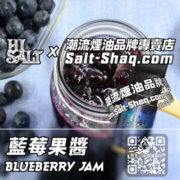 2025最新【Hi SALT 鹽博士二代】系列電子煙油 香甜盛宴 - 藍莓果醬