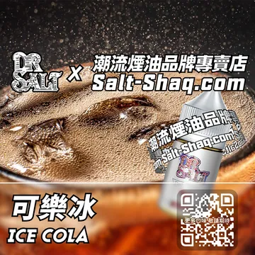 2025最新【DR.SALT 鹽博士一代】系列電子煙油 夏日冰爽 - 可樂冰