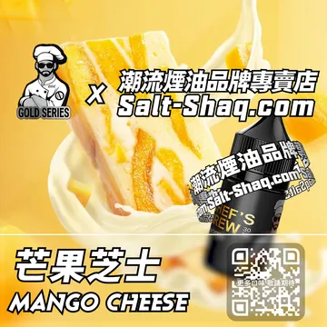 美國【THE CHEF'S BREW 廚師佳釀】系列電子煙油 味蕾驚喜 - 芒果芝士