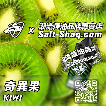原裝現貨【SALT SHAQ 鯊克】系列電子煙油 重拾活力 - 奇異果