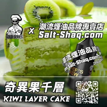 美國【THE CHEF'S BREW 廚師佳釀】系列電子煙油 溢出甜蜜 - 奇異果千層