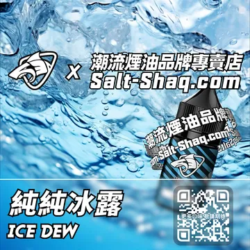 原裝現貨【SALT SHAQ 鯊克】系列電子煙油 純純冰露
