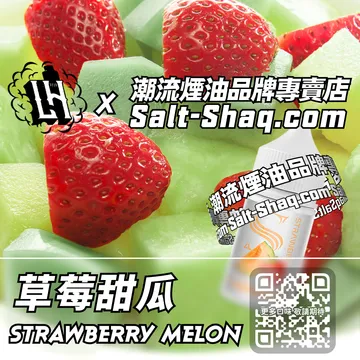 馬來西亞【LH VAPEMY 酷涼鹽】系列電子煙油 草莓甜瓜