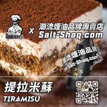 美國【THE CHEF'S BREW 廚師佳釀】系列電子煙油 濃而不膩 - 提拉米蘇