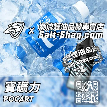 原裝現貨【SALT SHAQ 鯊克】系列電子煙油 清涼電流 - 寶礦力