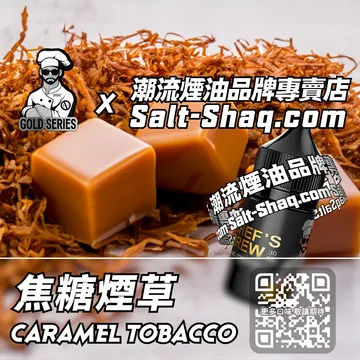美國【THE CHEF'S BREW 廚師佳釀】系列電子煙油 鮮烘香甜 - 焦糖煙草