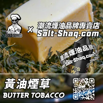 美國【THE CHEF'S BREW 廚師佳釀】系列電子煙油 俏皮風味 - 黃油煙草