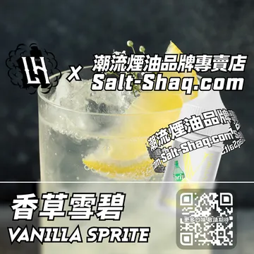馬來西亞【LH VAPEMY 酷涼鹽】系列電子煙油 冰爽透心 - 香草雪碧
