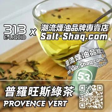 英國【AIRSCREAM 氣泡313】系列電子煙油 薰衣草氣息 - 普羅旺斯綠茶
