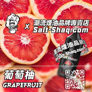 電子煙煙油 葡萄柚