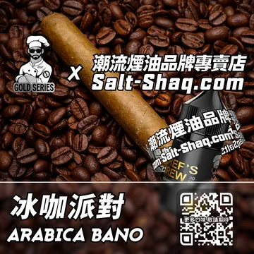 美國【THE CHEF'S BREW 廚師佳釀】系列電子煙油 冰咖派對