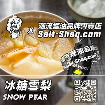 電子煙煙油 冰糖雪梨