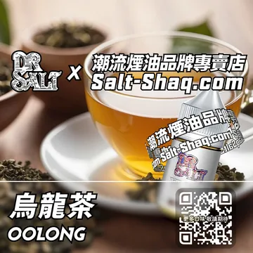 2025最新【DR.SALT 鹽博士一代】系列電子煙油 回甘悠長 - 烏龍茶
