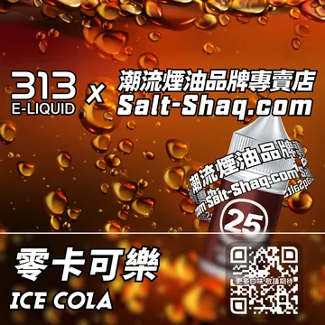 英國【AIRSCREAM 氣泡313】系列電子煙油 零卡可樂