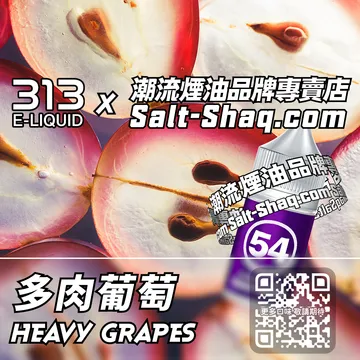 英國【AIRSCREAM 氣泡313】系列電子煙油 多肉葡萄