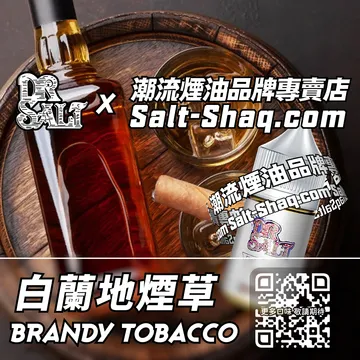 2025最新【DR.SALT 鹽博士一代】系列電子煙油 低調優雅 - 白蘭地煙草