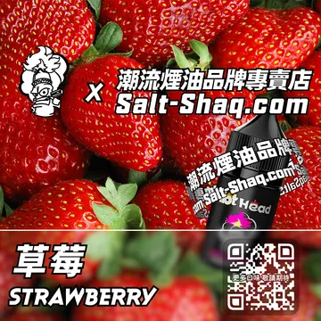 電子煙煙油 草莓