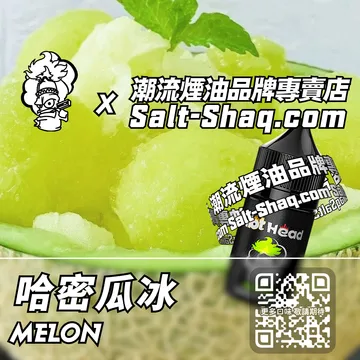 電子煙煙油 哈密瓜冰