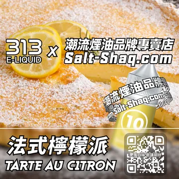 英國【AIRSCREAM 氣泡313】系列電子煙油 法式風情 - 法式檸檬派