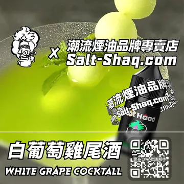 電子煙煙油 白葡萄雞尾酒