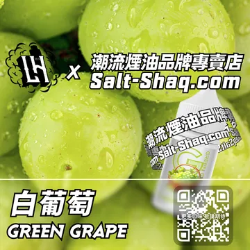 馬來西亞【LH VAPEMY 酷涼鹽】系列電子煙油 治癒長夏 - 白葡萄