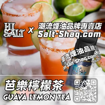 2025最新【Hi SALT 鹽博士二代】系列電子煙油 芭樂檸檬茶