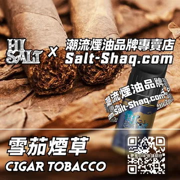 2025最新【Hi SALT 鹽博士二代】系列電子煙油 雪茄煙草