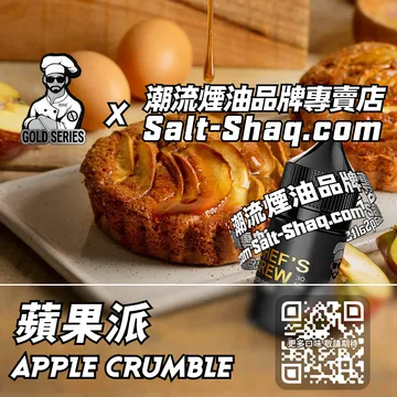 美國【THE CHEF'S BREW 廚師佳釀】系列電子煙油 酥脆焦香 - 蘋果派