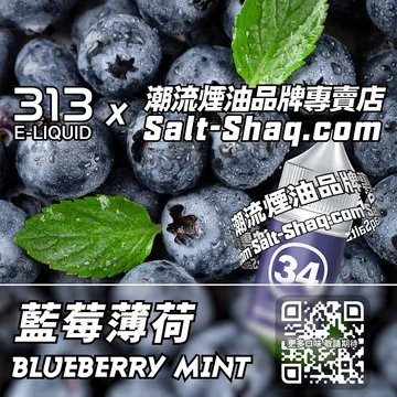 英國【AIRSCREAM 氣泡313】系列電子煙油 清甜脆爽 - 藍莓薄荷