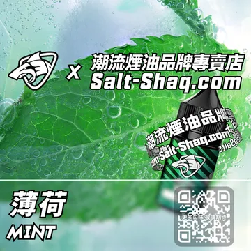 原裝現貨【SALT SHAQ 鯊克】系列電子煙油 爽勁十足 - 薄荷