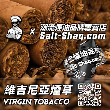 美國【THE CHEF'S BREW 廚師佳釀】系列電子煙油 維吉尼亞煙草
