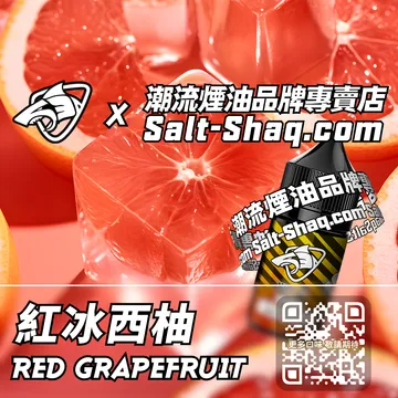 原裝現貨【SALT SHAQ 鯊克】系列電子煙油 初戀的悸動 - 紅冰西柚