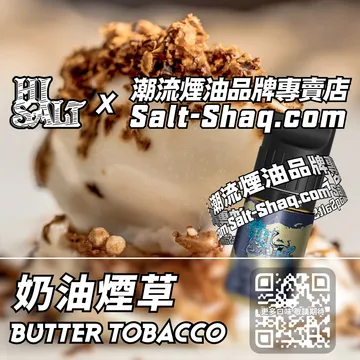 2025最新【Hi SALT 鹽博士二代】系列電子煙油 奶油煙草